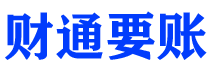 自贡债务追讨催收公司